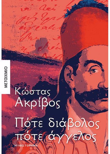 ΠΟΤΕ ΔΙΑΒΟΛΟΣ ΠΟΤΕ ΑΓΓΕΛΟΣ