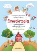 EIKONOΪSTORIES: DRASTIRIOTITES PROTIS ANAGOSIS GA PAIDIA PROSXOLIKIS ILIKIAS