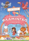 XENODOXEIO FLAMINGO: I MAXI TON CHEF