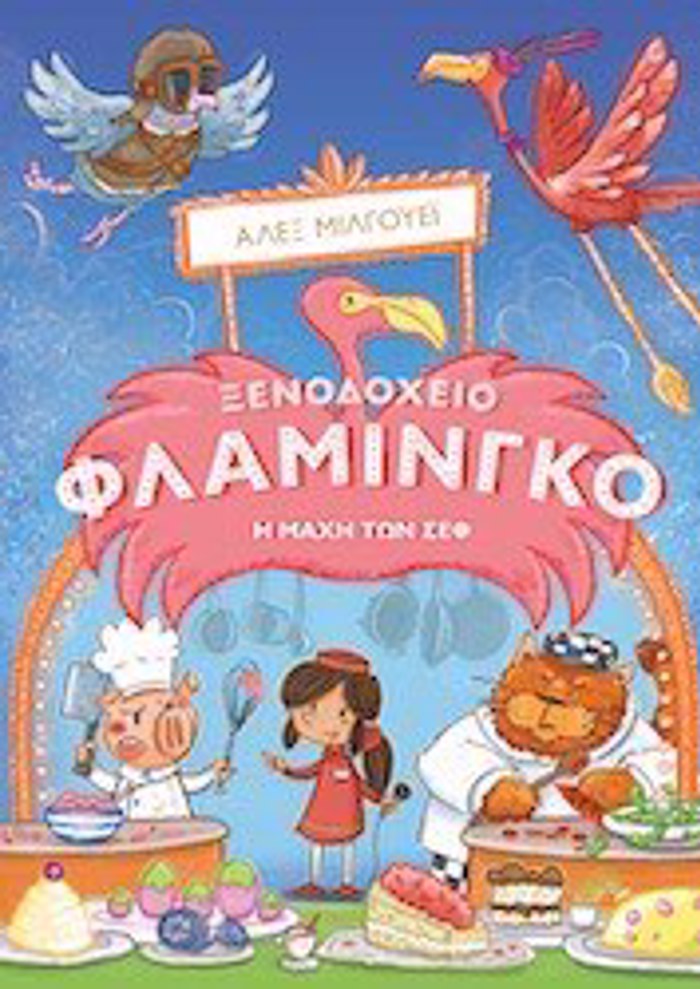 XENODOXEIO FLAMINGO: I MAXI TON CHEF