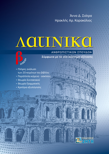 ΛΑΤΙΝΙΚΑ Β' ΛΥΚΕΙΟΥ