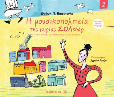 Η ΜΟΥΣΙΚΟΠΟΛΙΤΕΙΑ ΤΗΣ ΚΥΡΙΑΣ ΣΟΛΕΔΑΡ 2