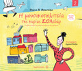I MOuSIKOPOLITEIA TIS KuRIAS SOLEDAR 2