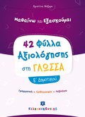 42 FuLLA AXIOLOGSIS STIN GOSSA E' DIMOTIKOu GAMMATIKI - ORThOGAFIA - LEXILOGO