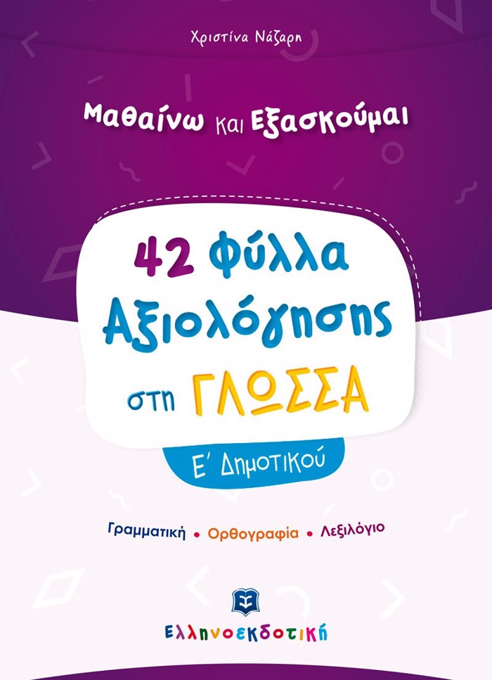 42 FuLLA AXIOLOGSIS STIN GOSSA E' DIMOTIKOu GAMMATIKI - ORThOGAFIA - LEXILOGO