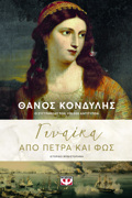 GNAIKA APO PETRA KAI FOS