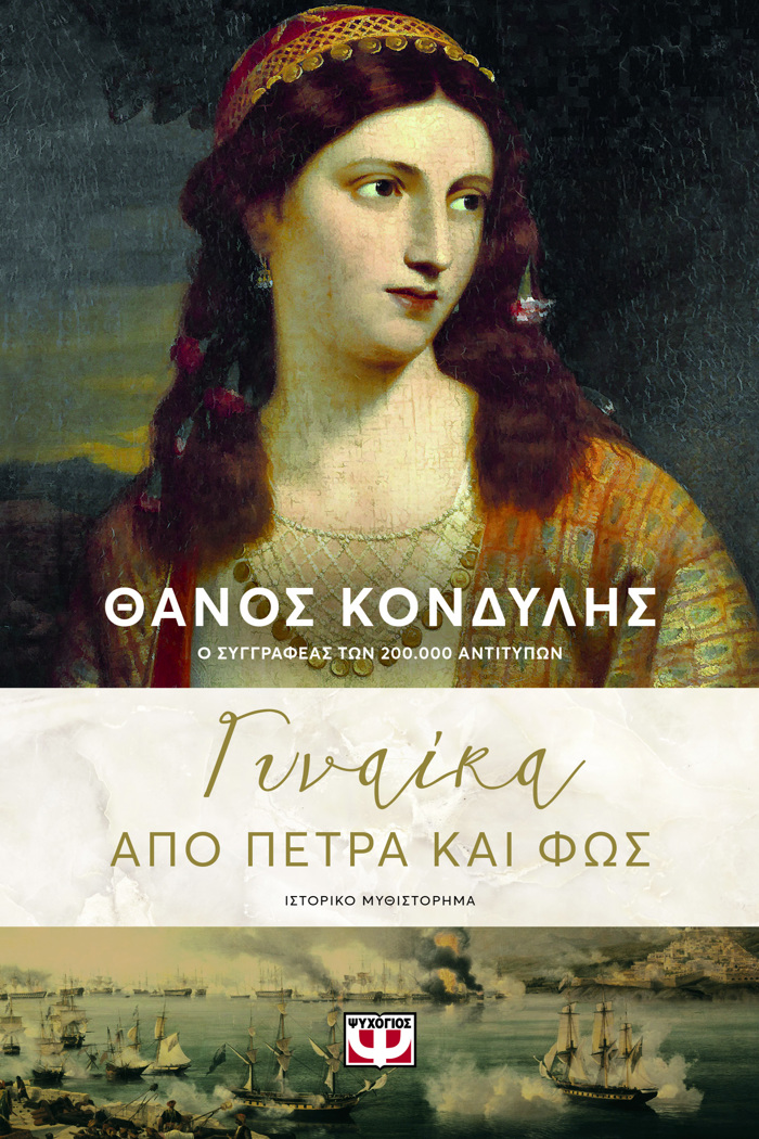GNAIKA APO PETRA KAI FOS