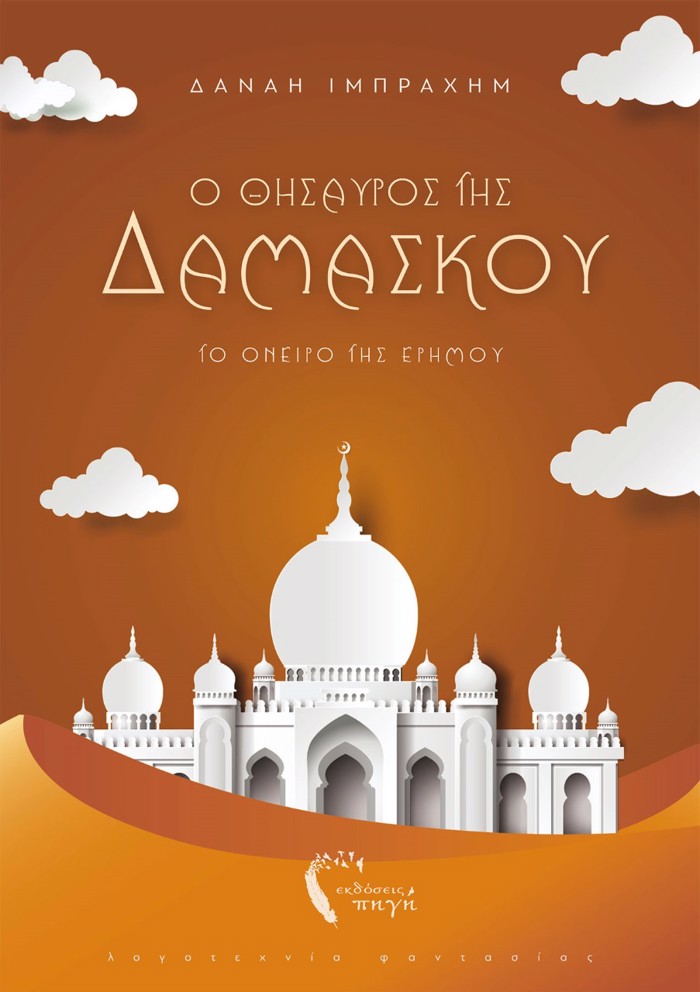 O ThISAuROS TIS DAMASKOu - TO ONEIRO TIS ERIMOu