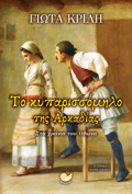 TO KuKLAMINO TIS TRIPOLITSAS