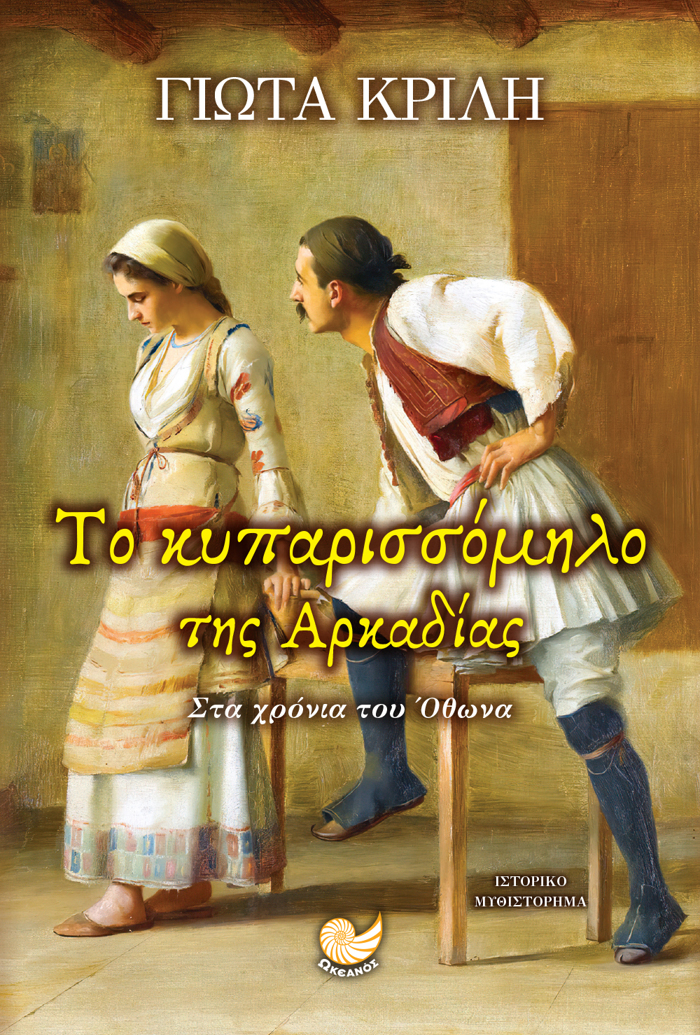 TO KuKLAMINO TIS TRIPOLITSAS