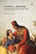 KRINOLINO KAI GATAGNI