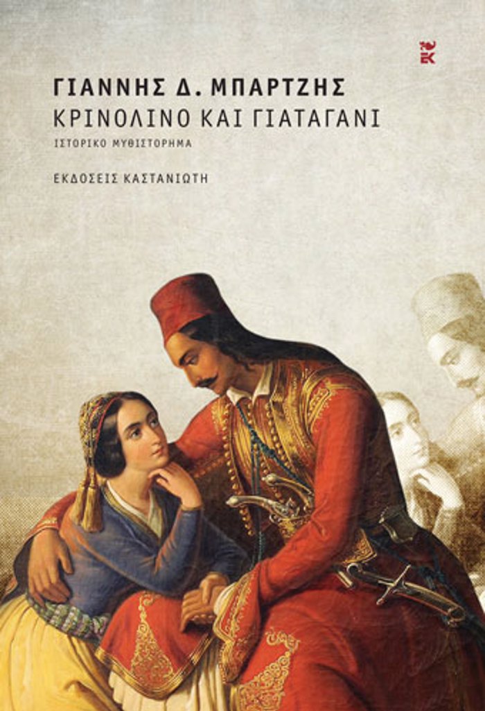 KRINOLINO KAI GATAGNI