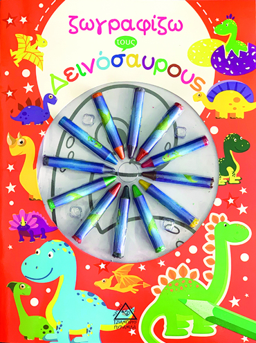 ΖΩΓΡΑΦΙΖΩ ΤΟΥΣ ΔΕΙΝΟΣΑΥΡΟΥΣ