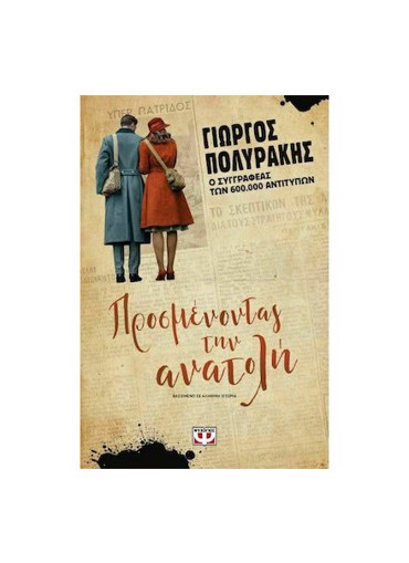 ΠΡΟΣΜΕΝΟΝΤΑΣ ΤΗΝ ΑΝΑΤΟΛΗ