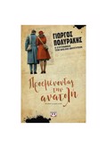 PROSMENONTAS TIN ANATOLI