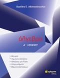 ALGBRA A΄ LuKEIOu (AThANASOPOuLOS)