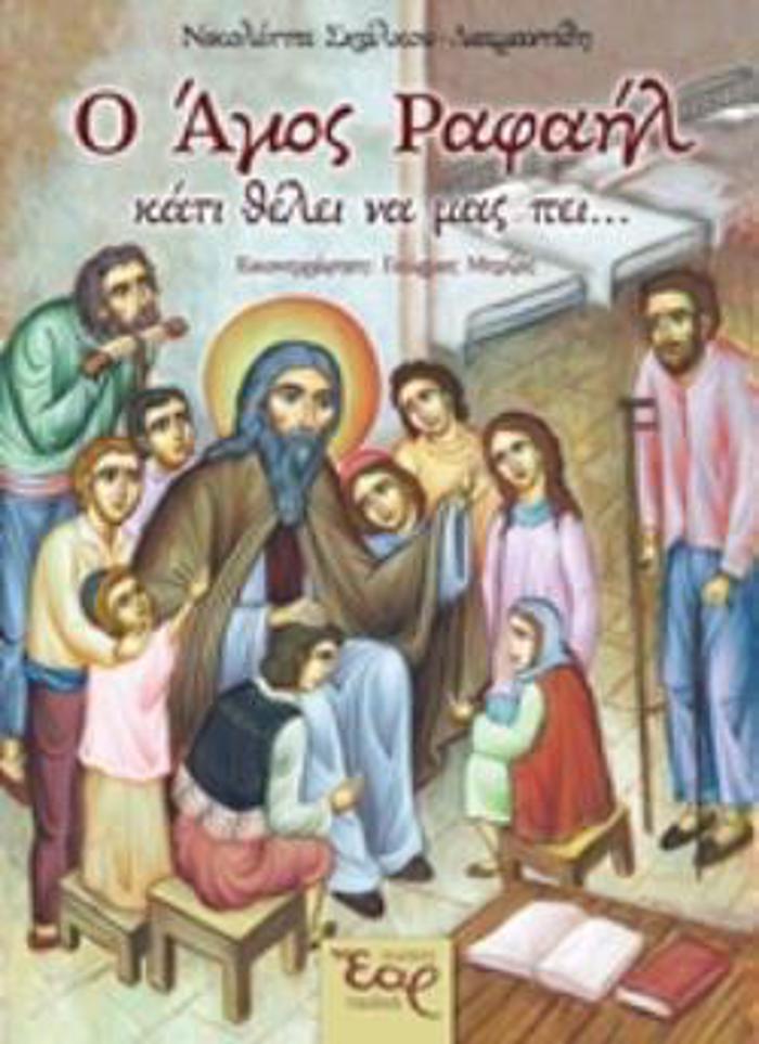 O AGOS RAFAIL KATI ThELEI NA MAS PEI...