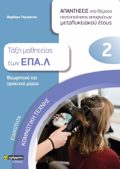 EIDIKOTITA KOMMOTIKIS TEXNIS: APANTISEIS STA ThEMATA PISTOPOIISIS APOFOITON METALuKEIAKOu ETOuS TAXI MAThITEIAS TON EPA.L