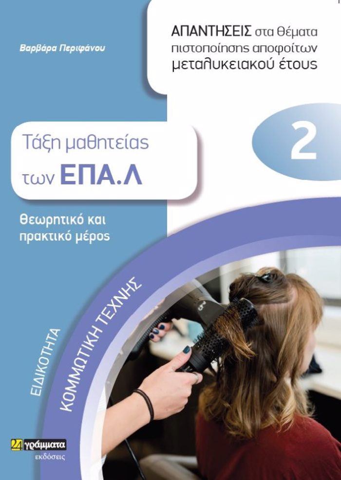 EIDIKOTITA KOMMOTIKIS TEXNIS: APANTISEIS STA ThEMATA PISTOPOIISIS APOFOITON METALuKEIAKOu ETOuS TAXI MAThITEIAS TON EPA.L