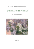 S' EuILIO PERIBOLI 34 XRONIA POIISI