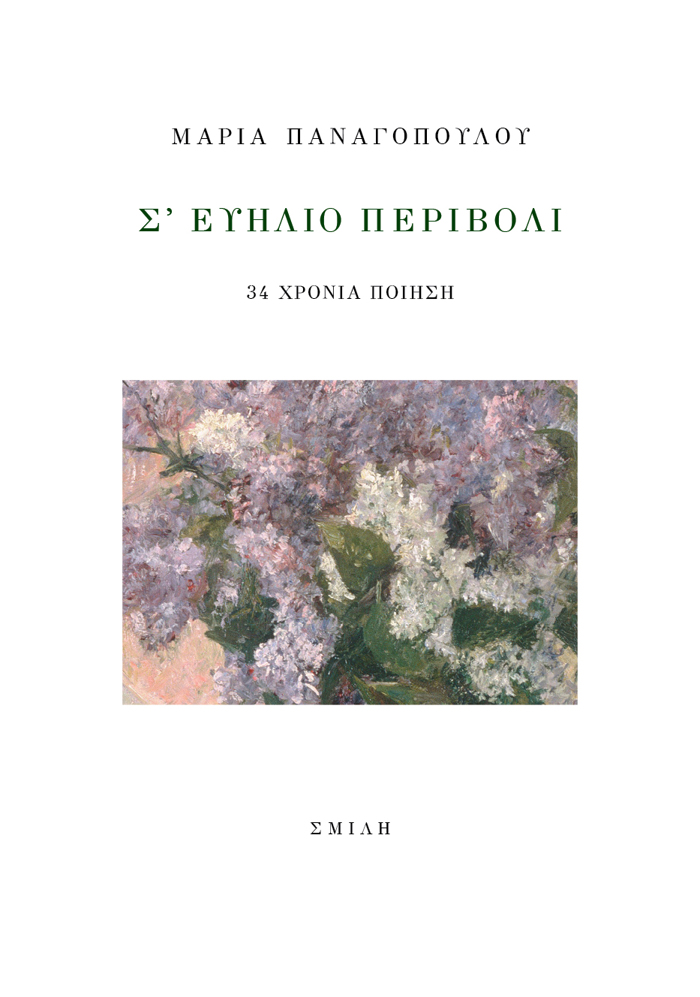 S' EuILIO PERIBOLI 34 XRONIA POIISI