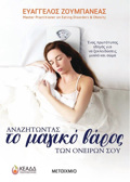 ANAZITONTAS TO MAGKO BAROS TON ONEIRON SOu