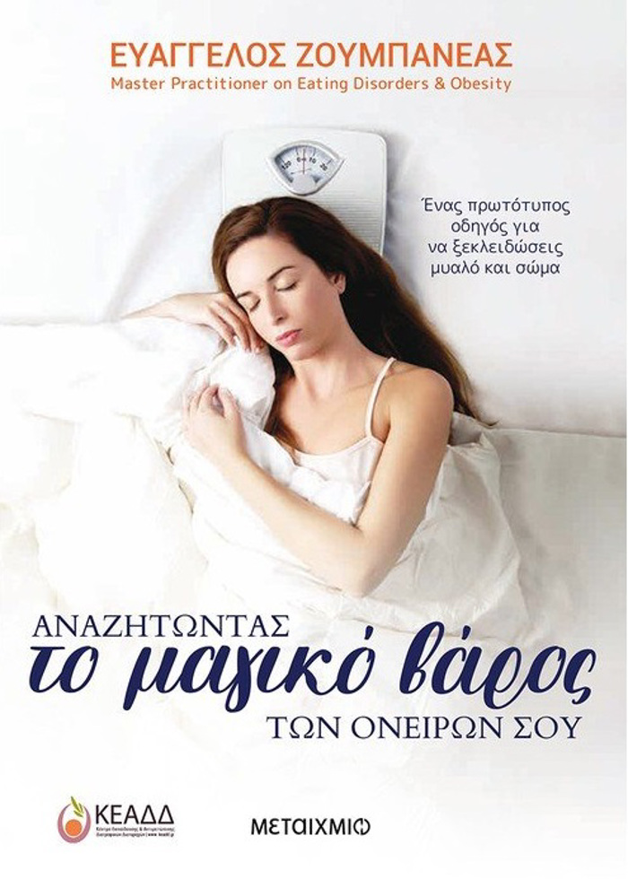ANAZITONTAS TO MAGKO BAROS TON ONEIRON SOu