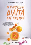 I KALuTERI DIAITA TOu KOSMOu - TO XRONIKO MIAS ThERAPEIAS DIATROFIKIS DIATARAXIS uPO TIN EPIBLEPsI TOu DIATROFOLOGu EuAGELOu ZOuMPANEA
