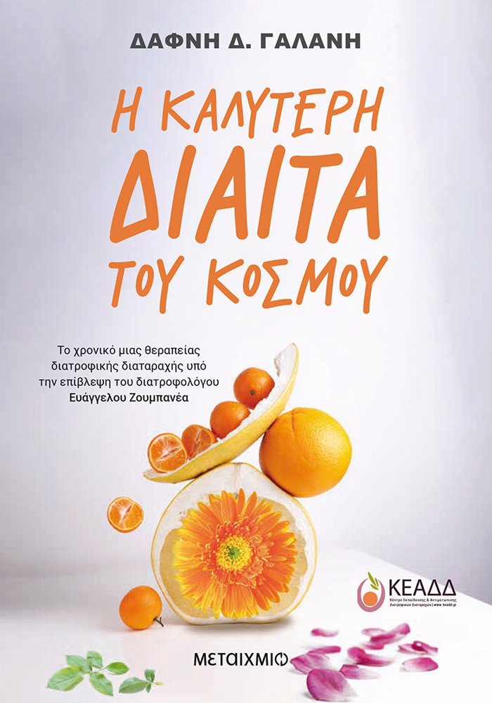 I KALuTERI DIAITA TOu KOSMOu - TO XRONIKO MIAS ThERAPEIAS DIATROFIKIS DIATARAXIS uPO TIN EPIBLEPsI TOu DIATROFOLOGu EuAGELOu ZOuMPANEA