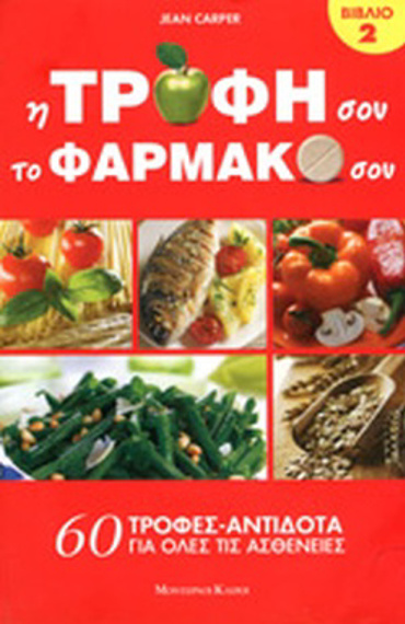 Η ΤΡΟΦΗ ΣΟΥ ΤΟ ΦΑΡΜΑΚΟ ΣΟΥ (ΔΕΥΤΕΡΟΣ ΤΟΜΟΣ)