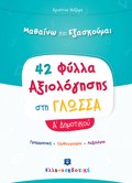 42 FuLLA AXIOLOGSIS STI GOSSA A΄ DIMOTIKOu