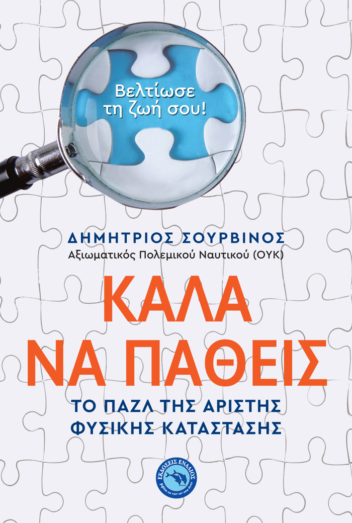 KALA NA PAThEIS - TO PAZL TIS ARISTIS FuSIKIS KATASTASIS