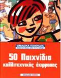 50 PAIXNIDIA KALLITEXNIKIS EKFRASIS