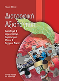 DIATROFIKI AXIOLOGSI DIAITOLOGKO KAI IATRIKO ISTORIKO, SOMATOMETRIKOI, KLINIKI KAI BIOXIMIKOI DEIKTES