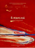 EIKASTIKA A' & B' DIMOTIKOu