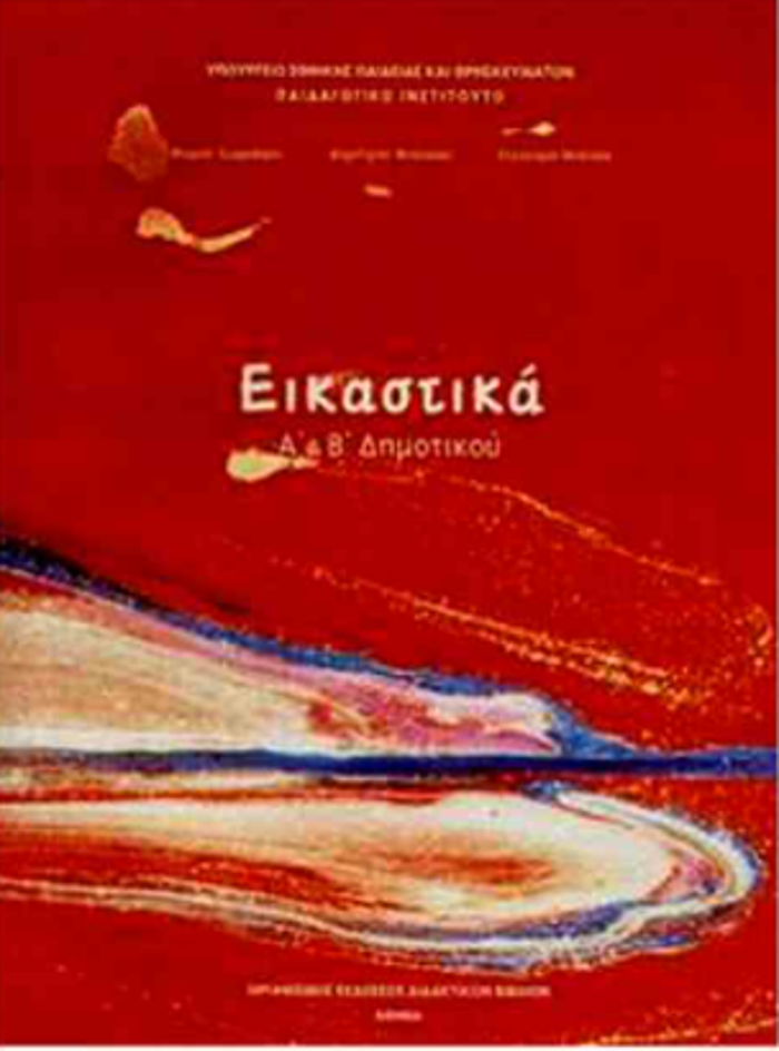 EIKASTIKA A' & B' DIMOTIKOu