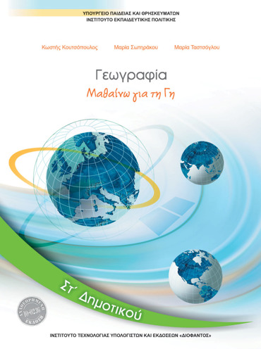 ΓΕΩΓΡΑΦΙΑ ΣΤ' ΔΗΜΟΤΙΚΟΥ ΒΙΒΛΙΟ ΜΑΘΗΤΗ