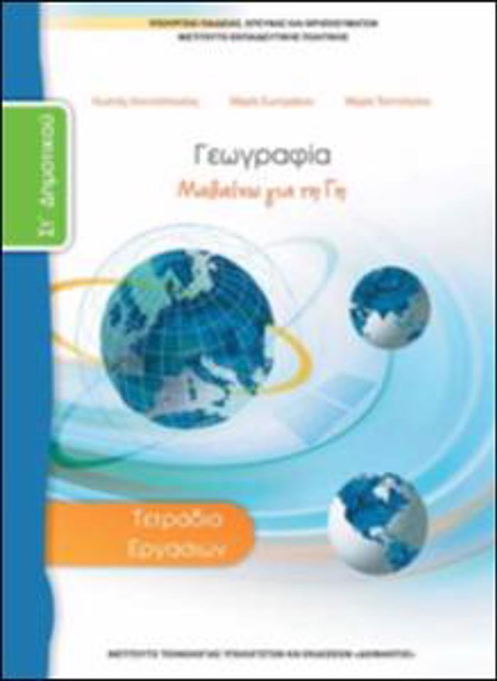 GOGAFIA ST' DIMOTIKOu TETRADIO ERGSION