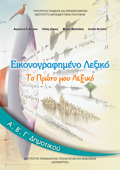 EIKONOGAFIMENO LEXIKO A', B', G DIMOTIKOu