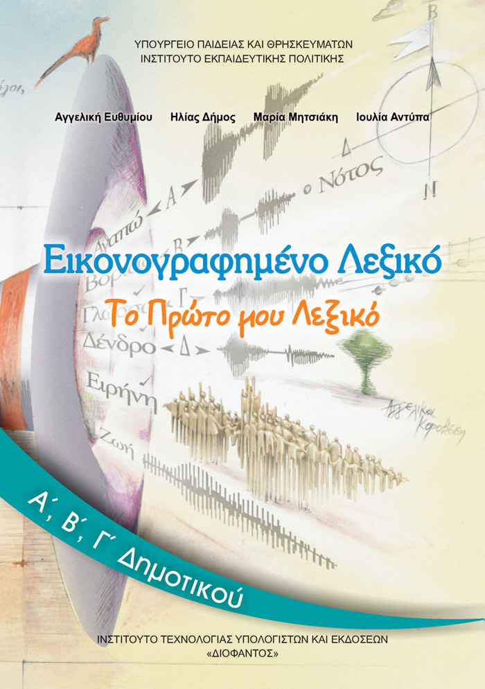 EIKONOGAFIMENO LEXIKO A', B', G DIMOTIKOu