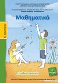MAThIMATIKA E' DIMOTIKOu TETRADIO ERGSION A' TEuXOS