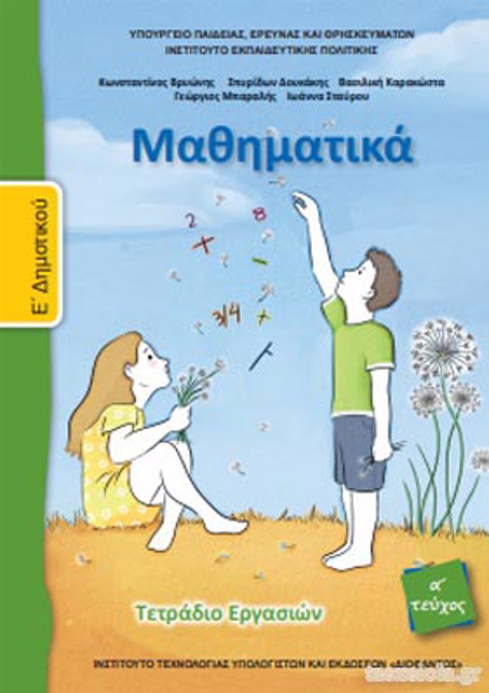 MAThIMATIKA E' DIMOTIKOu TETRADIO ERGSION A' TEuXOS