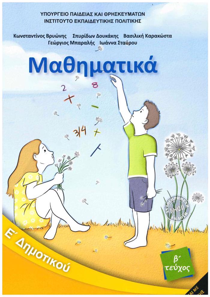 MAThIMATIKA E' DIMOTIKOu BIBLIO MAThITI B' TEuXOS