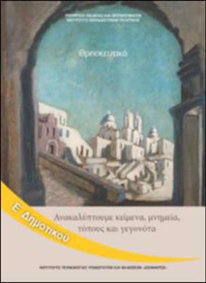 ThRISKEuTIKA E' DIMOTIKOu - AKALuPTOuME KEIMENA, MNIMEIA, TOPOuS KAI GGNOTA