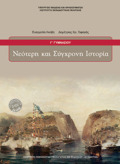 NEOTERI KAI SuGRONI ISTORIA G GMNASIOu