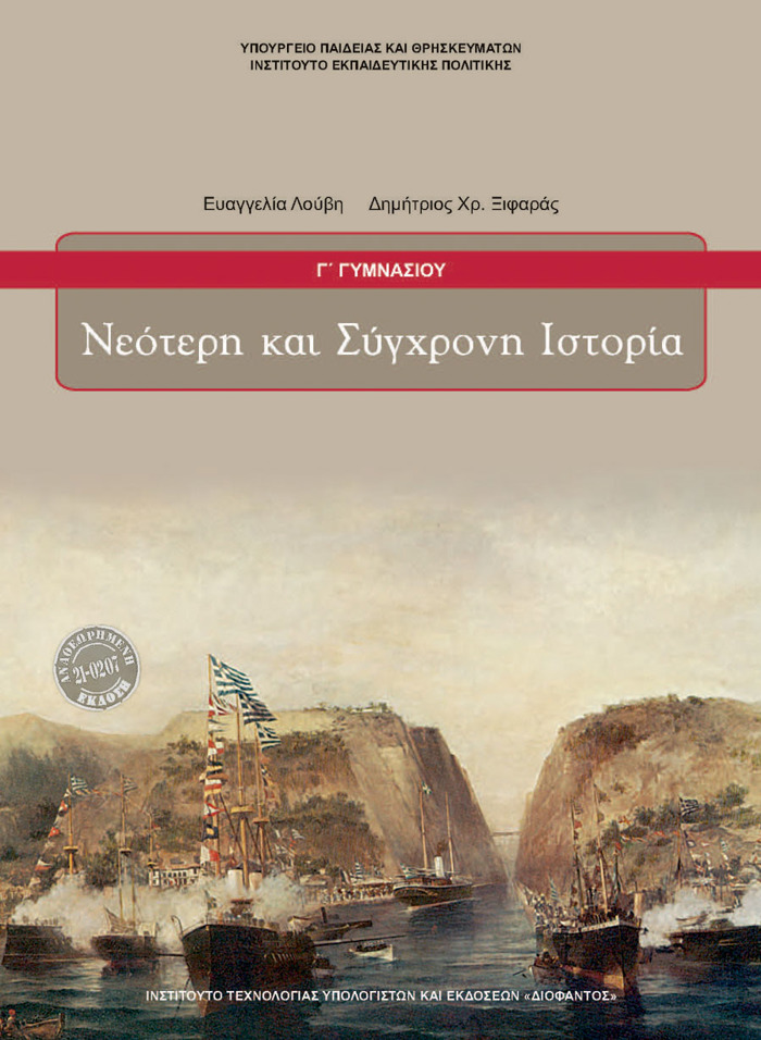 NEOTERI KAI SuGRONI ISTORIA G GMNASIOu