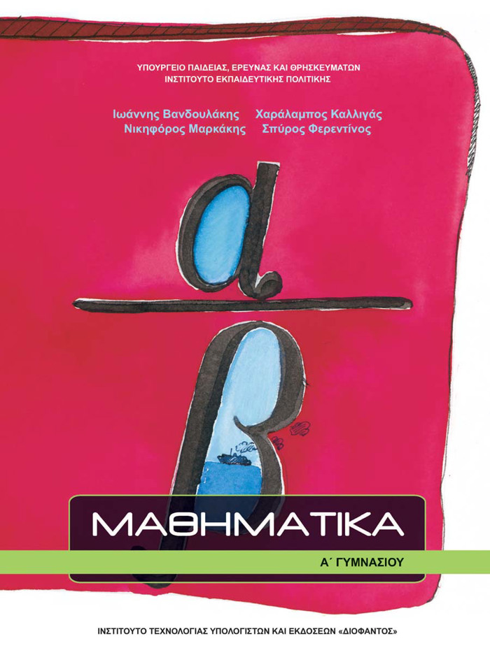 MAThIMATIKA A' GMNASIOu
