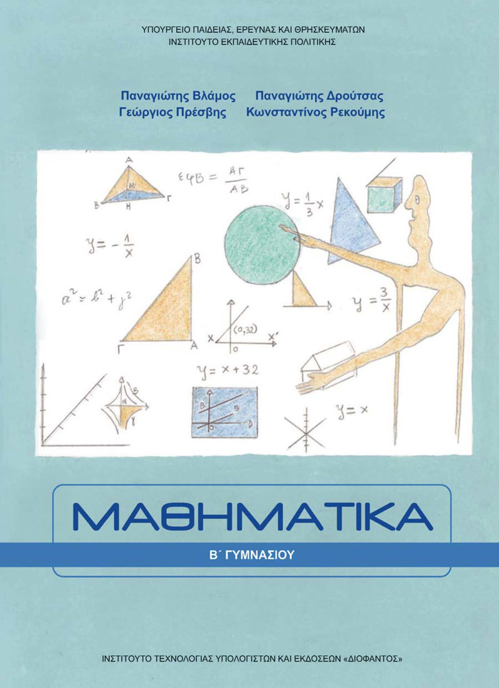 MAThIMATIKA B' GMNASIOu