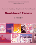NEOELLINIKI GOSSA A' GMNASIOu TETRADIO ERGSION