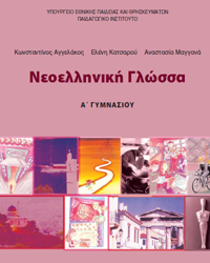 NEOELLINIKI GOSSA A' GMNASIOu TETRADIO ERGSION